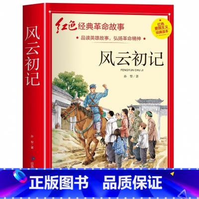 风云初记(3件以上8折) [正版]雷锋的故事注音版 二年级阅读课外书必读小学生红色经典革命故事书儿童读物 适合三年级看的