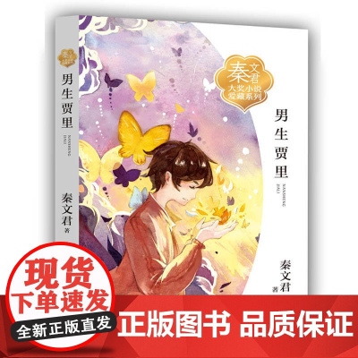 秦文君大奖小说爱藏系列 男生贾里 三四五六年级课外书必读 小学生课外阅读书籍 儿童文学读物 正版保障 浙江少儿出版社