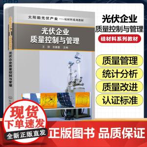 光伏企业质量控制与管理(太阳能光伏产业硅材料系列教材)