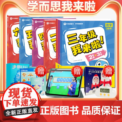 [店正版]学而思我来啦二三四五六年级语文暑假衔接预复习一年级数学 暑假28天升学衔接 小学 知识宝典暑假作业衔接附视频