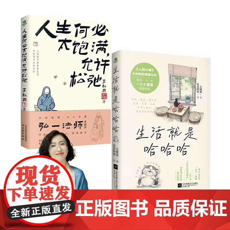 生活就是哈哈哈 全彩插图版 不内耗人生开心才重要 书人间小满姑苏阿焦联合大橘猫精选238个情绪瞬间治愈插画