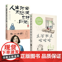 生活就是哈哈哈 全彩插图版 不内耗人生开心才重要 书人间小满姑苏阿焦联合大橘猫精选238个情绪瞬间治愈插画
