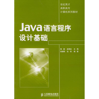 [N]JAVA语言程序设计基础-9787115133830