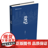 书正版新书]《多彩民族文学书系·贵地》一部立足当代和体现新时期贵州特质和意味的诗集。
