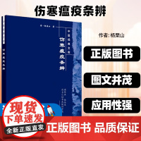 伤寒瘟疫条辨清杨栗山中国中医药出版社伤寒与温病的病因病机辨证及用药书中逐条辨析治病须知大运辨脉义辨脉义辨引长沙伤寒脉义