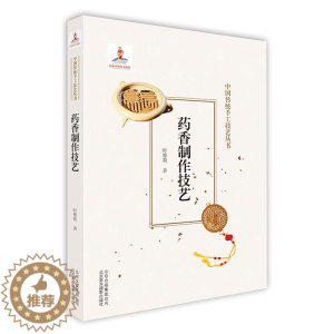 [醉染正版]新版 药香制作技艺 时雅莉 中国传统手工技艺丛书 中国香文化书籍 古法手工制作流程 饮食美容佩戴类香道制香故