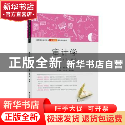 正版 审计学 张立焕,李红艳 上海财经大学出版社有限公司 9787564