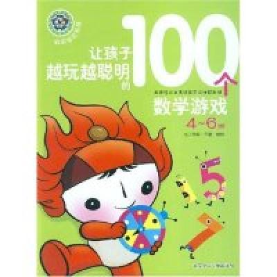 正版新书]让孩子越玩越聪明的100个数学游戏(4-6岁)(聪明福娃系