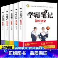 学霸笔记[全5册]语数英物化 初中通用 [正版]初高中用思维导图10天学完3500英语单词背单词神器词根词缀词典英语词汇