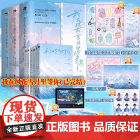 我在风花雪月里等你上中下[随书赠品丰富]超级大坦克科比继天空的城后完结篇新增后记世事难料言情小说