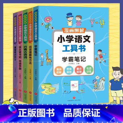 漫画图解小学语文工具书 小学通用 [正版]全5册图解小学语文工具书学霸笔记阅读理解专项强化训练题书一年级二年级三年级四五