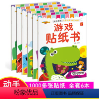 [正版]儿童游戏贴纸书全套6本幼儿益智粘贴贴纸2-3-4-5岁宝宝贴画贴纸书