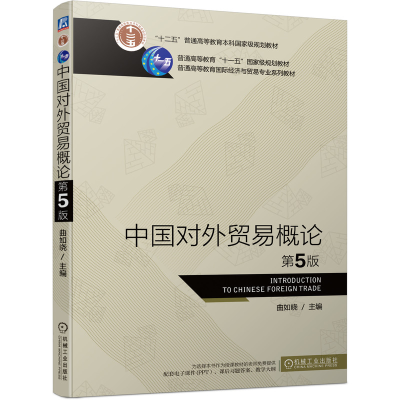 醉染图书中国对外贸易概论 第5版9787111693376