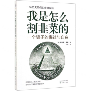 [M]我是怎么割韭菜的(一个骗子的悔过与自白)-9787544170987