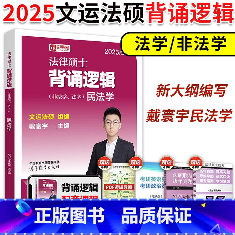 2025戴寰宇民法学 背诵逻辑 [正版]新版2025考研文运法硕冲刺背诵逻辑戴寰宇民法 戴寰宇民法学背诵逻辑搭李彬法理学