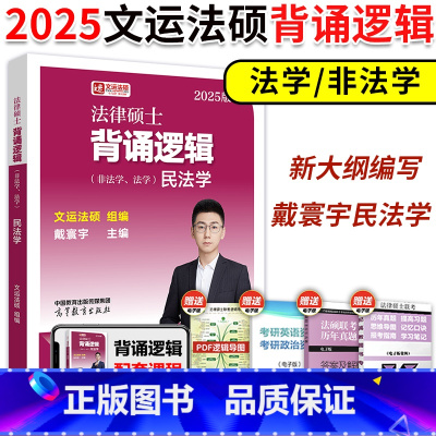 2025戴寰宇民法学 背诵逻辑 [正版]新版2025考研文运法硕冲刺背诵逻辑戴寰宇民法 戴寰宇民法学背诵逻辑搭李彬法理学