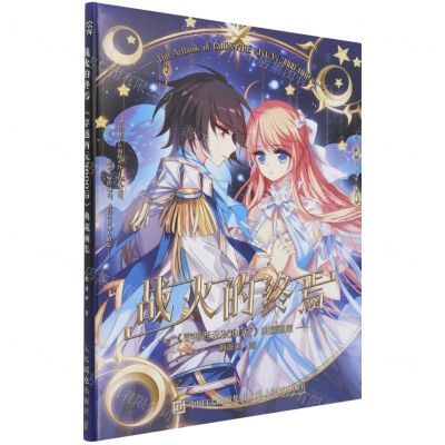 [N]战火的终焉(穿越西元3000后典藏画集)-9787115572400