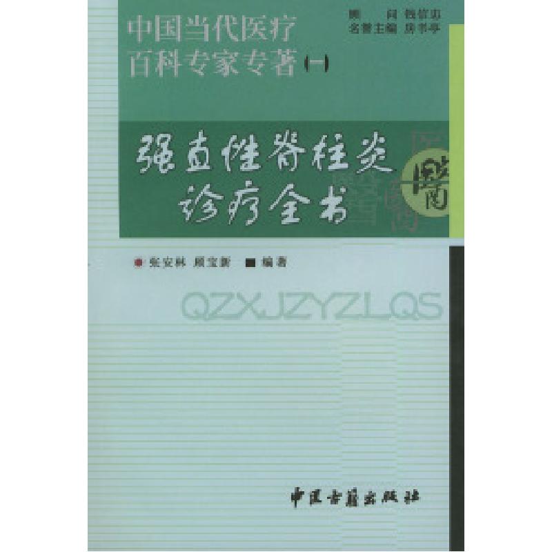 正版新书]中国当代医疗百科专家专著(一):强直性脊柱炎诊疗全
