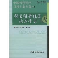 正版新书]中国当代医疗百科专家专著(一):强直性脊柱炎诊疗全