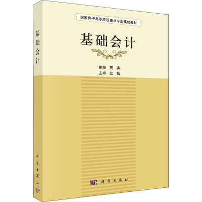醉染图书基础会计9787030454409