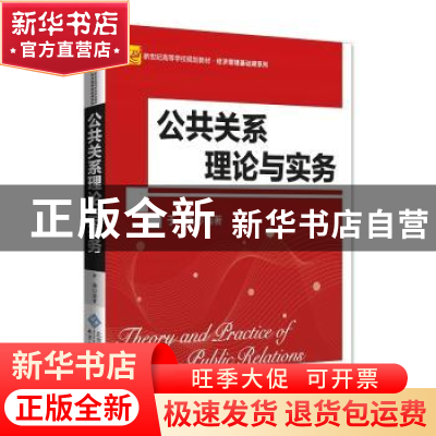 正版 公共关系理论与实务 于燕 北京师范大学出版社 978730323655