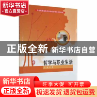 正版 哲学与职业生活 王珏主编 科学出版社 9787030286666 书籍