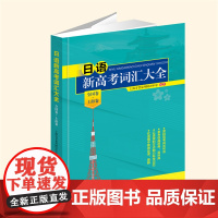 YZ正版 日语新高考词汇大全:全国卷·上海卷 上海市甘泉外国语中学编著 东北师范大学出版社 978756818957