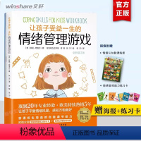 [正版]赠海报+练习卡让孩子受益一生的情绪管理游戏(全新增订版)孩子平复负面情绪6-15岁的孩子及父母阅读书籍 情绪管