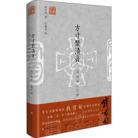 [M]方寸聚清音 钱君匋印艺谭-9787576024128
