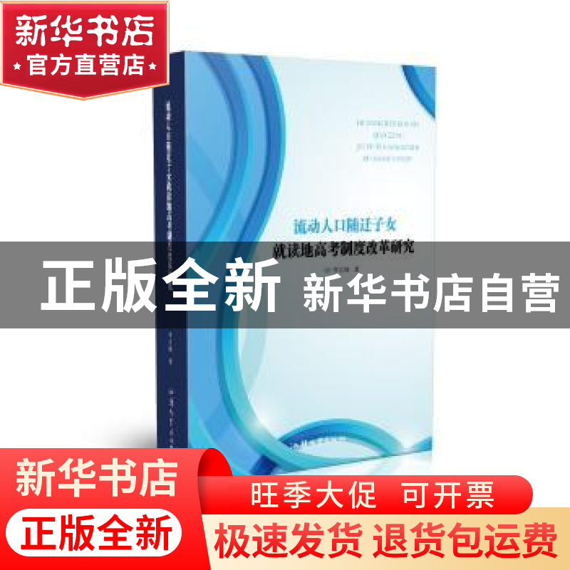正版 流动人口随迁子女就读地高考制度改革研究 李名峰 汕头大学