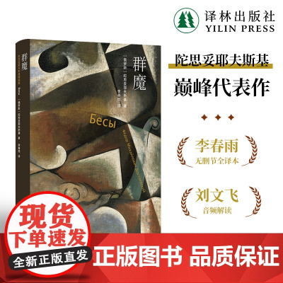 群魔 陀思妥耶夫斯基精选集 巅峰代表作附赠音频导读世界名著外国经典近代长篇小说书籍俄罗斯经典文学罪与罚 译林社正版