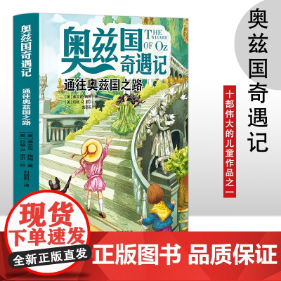 奥兹国奇遇记 通往奥兹国之路 3-6岁幼儿故事书 小孩睡前故事书 大中小班早教图画书亲子睡前阅读 幼儿园入学阅读书小中