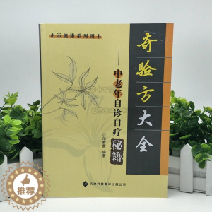 [醉染正版]奇验方大全 中老年自诊自疗秘籍(新版)范蒙蒙 著9787543330467 健康养生医学书籍 营养医学理论