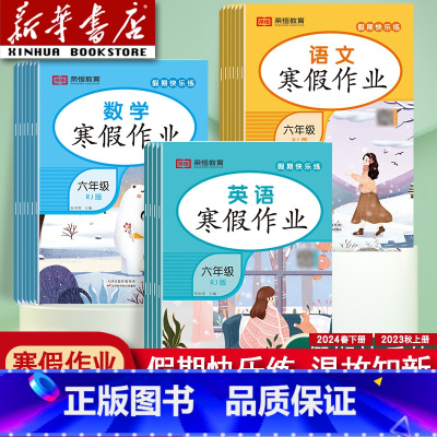 数学(人教版) 小学一年级 [正版]2024新版寒假作业一年级二年级三年级四年级五年级六年级上册语文数学英语人教版小学寒
