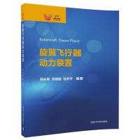音像旋翼飞行器动力装置符长青,符晓勤,马宇平编著