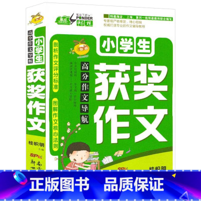 [正版]小学生获奖作文 高分作文导航 小学生作文辅导书籍 小学分类满分作文书大全 儿童图书 作文素材班主任 惠成笔尖下