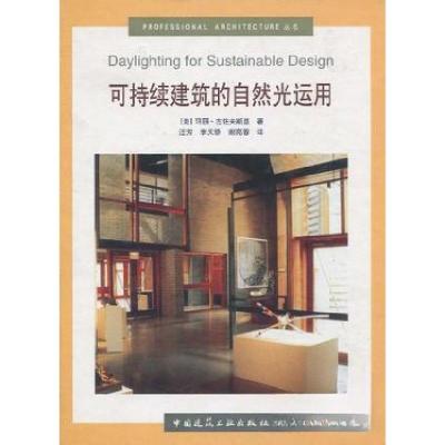 正版新书]可持续建筑的自然光运用[美]玛丽·古佐夫斯基978711205