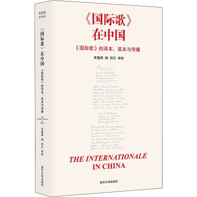 [M]《国际歌》在中国 《国际歌》的译本、底本与传播-9787305256738