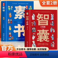 [全2册]智囊少年版+漫画素书 [正版]抖音同款智囊少年版 漫画素书 全2册智囊漫画版 儿童国学启蒙经典朗诵书 趣读中国
