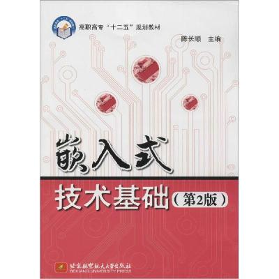 正版新书]嵌入式技术基础(第2版)陈长顺9787512415645