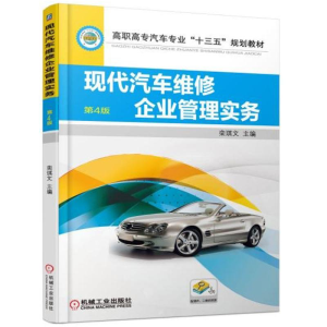 正版新书]现代汽车维修企业管理实务(第4版)栾琪文97871115857