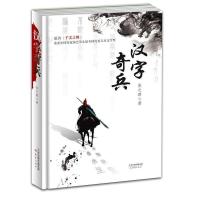 正版新书]汉字奇兵(精装版)张之路9787530767610