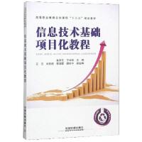 正版新书]信息技术基础项目化教程/高等职业教育公共课程“十三