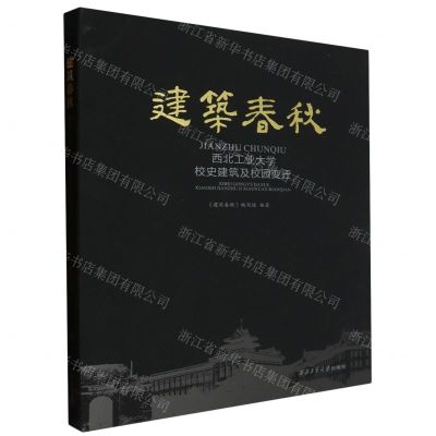 [N]建筑春秋(西北工业大学校史建筑及校园变迁)-9787561269633