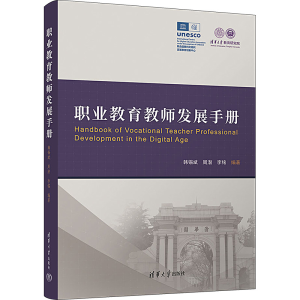 [M]职业教育教师发展手册-9787302624608