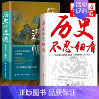[2册]历史的遗憾+历史不忍细看 [正版]抖音同款历史的遗憾细说中国史一本书读懂中国史记历史不忍细通史青少年简史知