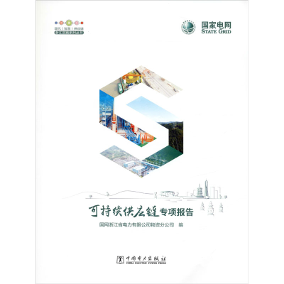 醉染图书可持续供应链专项报告9787519843267