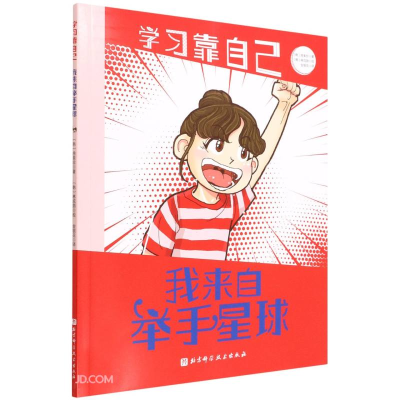 正版新书]我来自举手星球/学习靠自己[韩] 房美珍 著,金银花 译