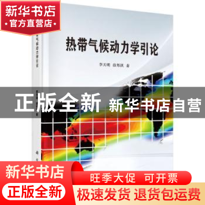 正版 热带气候动力学引论 李天明,徐邦琪 科学出版社 9787030550