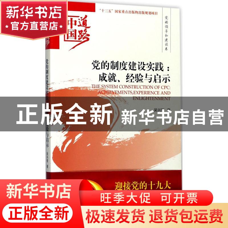 正版 党的制度建设实践:成就、经验与启示:achievements, experie